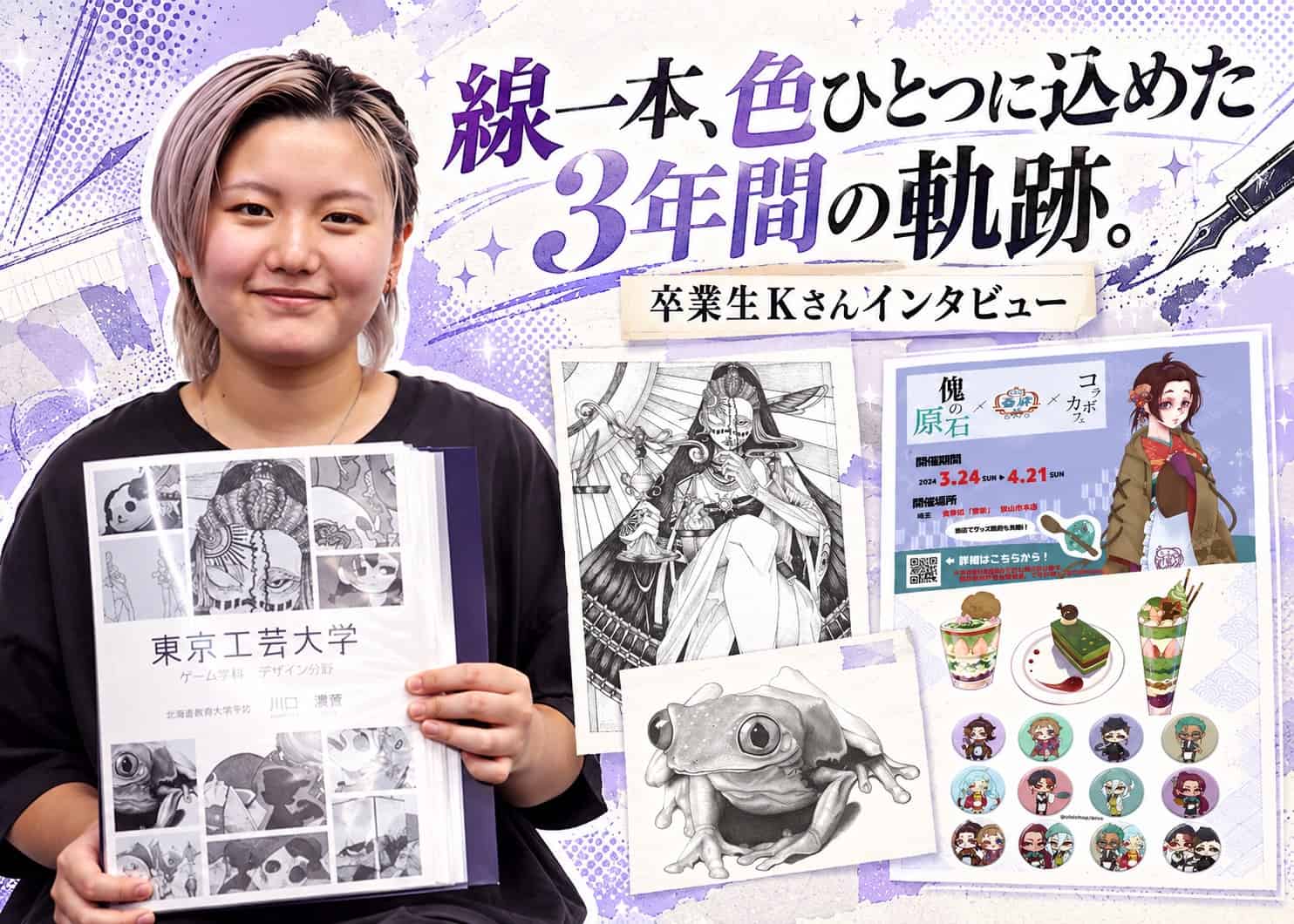 【卒業生インタビュー：Kさん】　「線一本、色ひとつに込めた3年間の軌跡。」——描くたびに進化を遂げた、表現力と描画力の描く物語