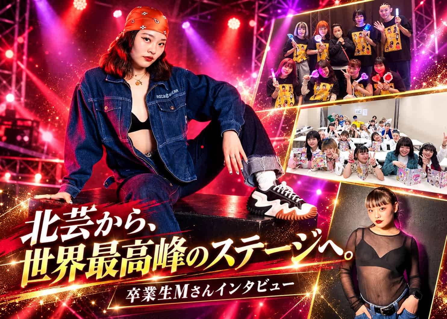 【卒業生インタビュー：Mさん】 「北芸から、世界の最高峰ステージへ。」——『アメリカズ・ゴッド・タレント』出演を果たした世界的人気ダンサーの軌跡