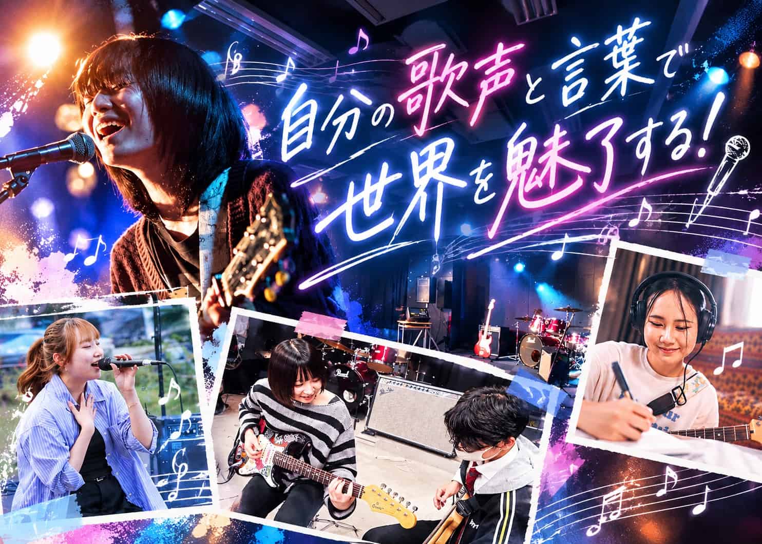 自分の歌声と言葉で世界を魅了する！「ミュージックコース」で中学生・高校生から夢を叶えるシンガーソングライターへの道筋