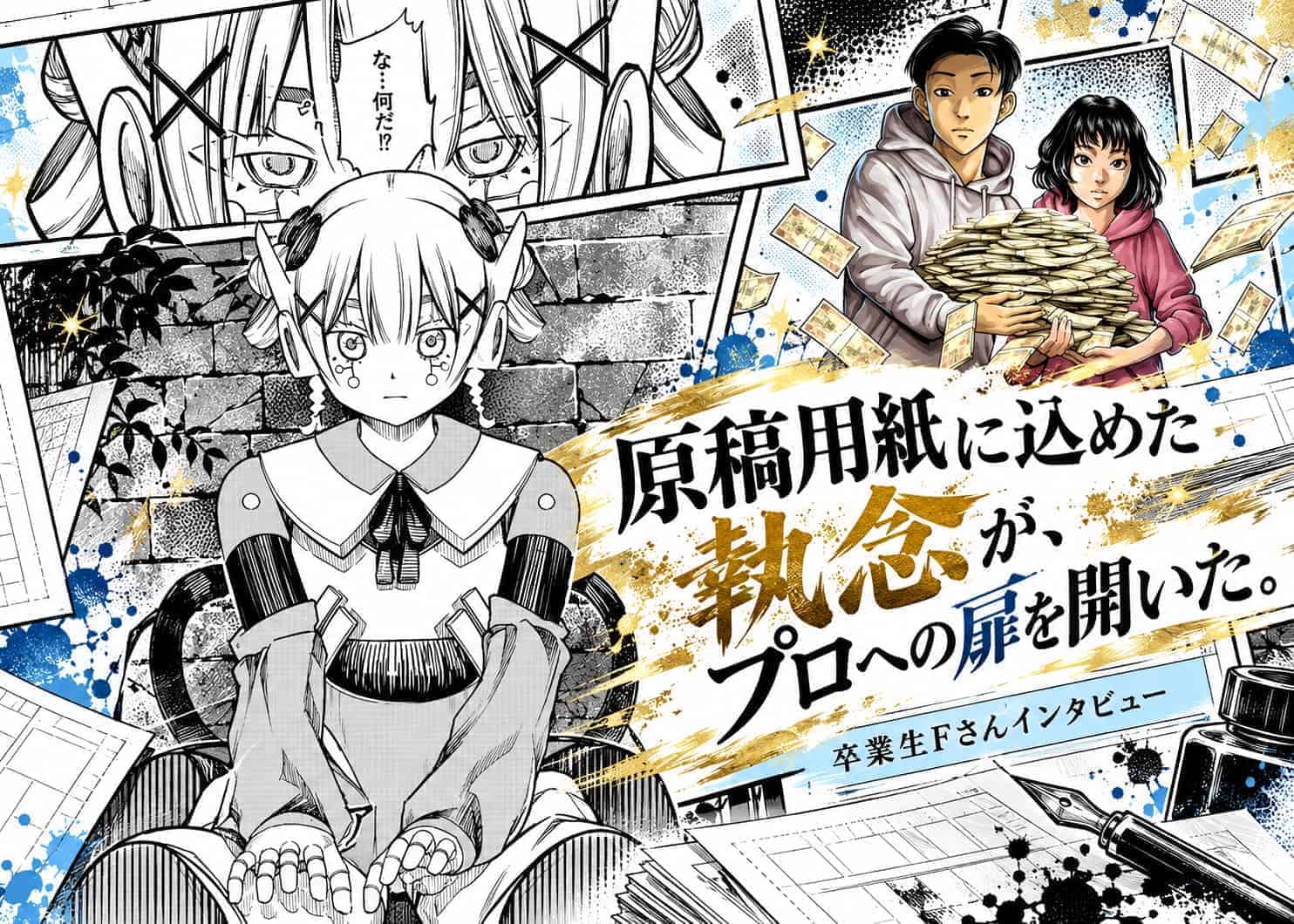 【卒業生インタビュー：Fさん】 「原稿用紙に込めた執念が、プロへの扉を開いた。」——在学中にジャンプSQ賞受賞！目指すは『週刊少年ジャンプ』での看板連載