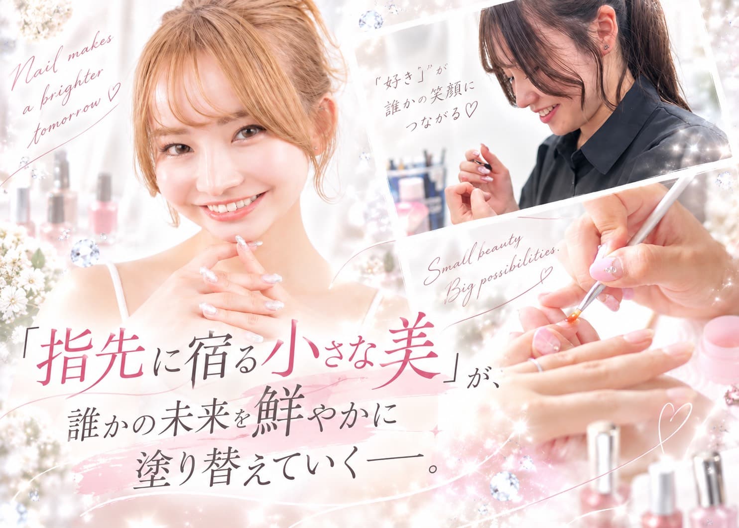 「指先に宿る小さな美」が、誰かの未来を鮮やかに塗り替えていく――。ファッション・ビューティーコースで歩み出す、高校生からの輝かしいストーリー