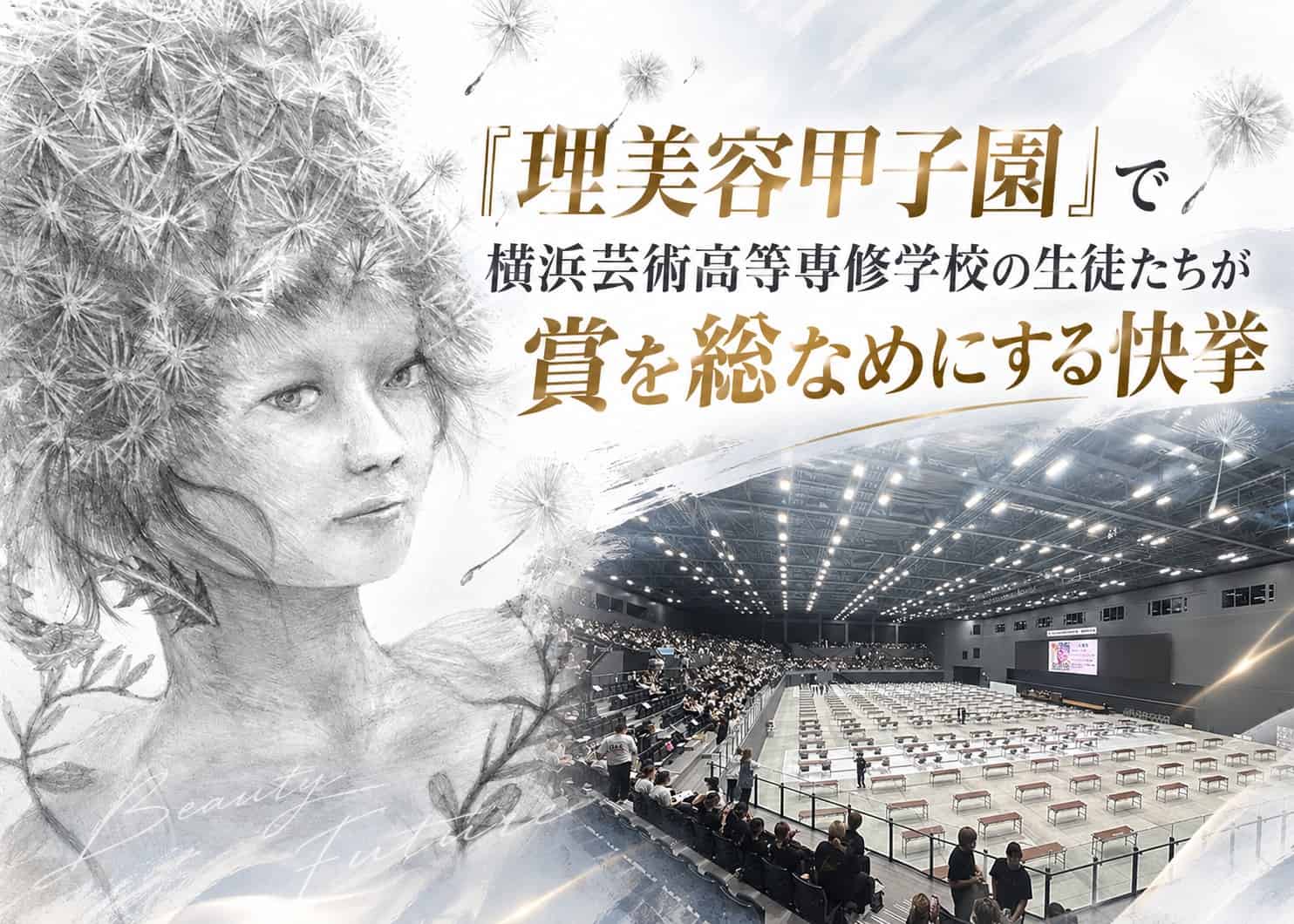 描いた夢が、いま最高のカタチに！「理美容甲子園」で横浜芸術高等専修学校の生徒たちが賞を総なめにする快挙