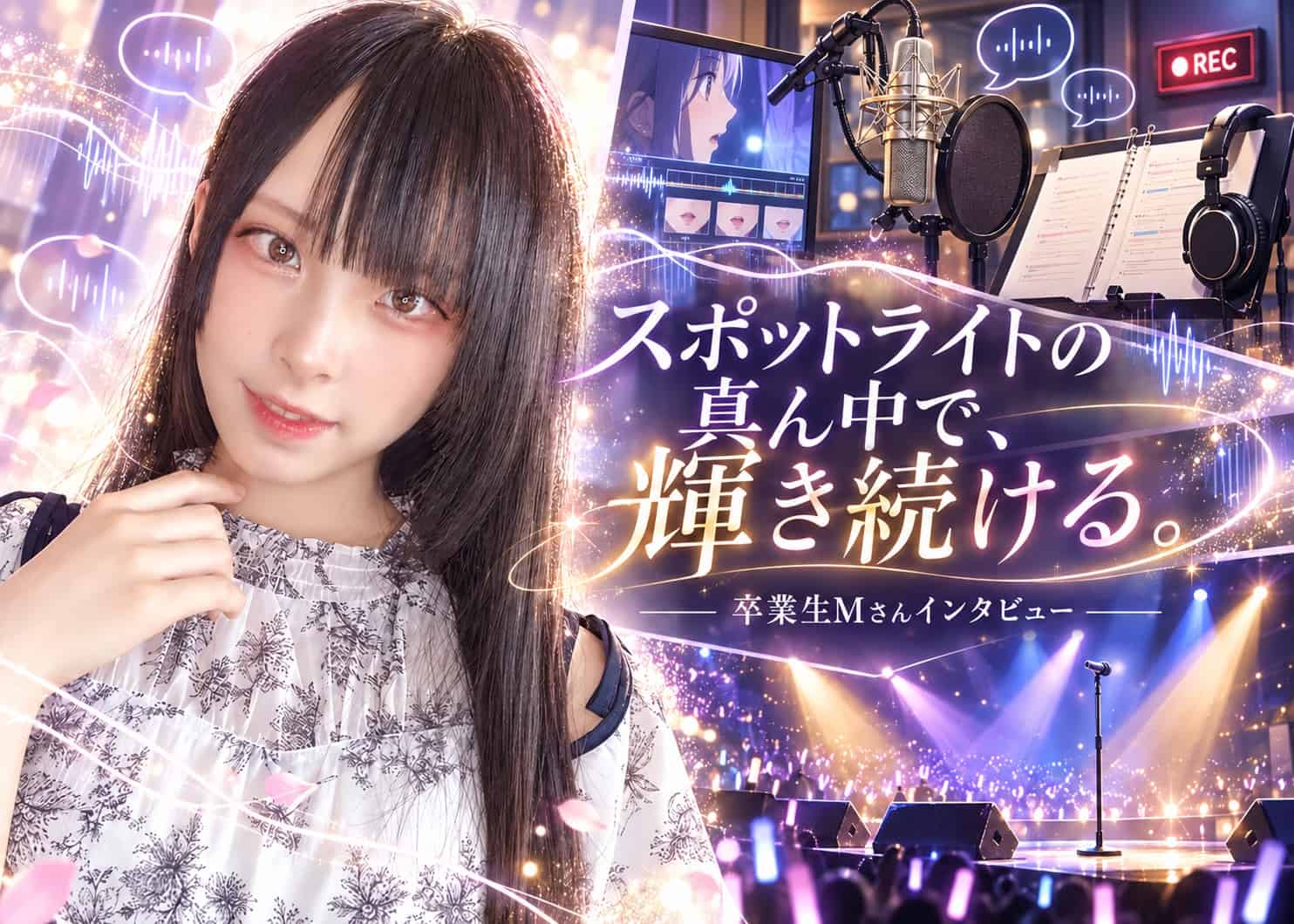 【卒業生インタビュー：Mさん】 「スポットライトの真ん中で、輝き続ける。」——演劇部で掴んだ主役の誇りを胸に、東京で目指す「アイドル声優」への道