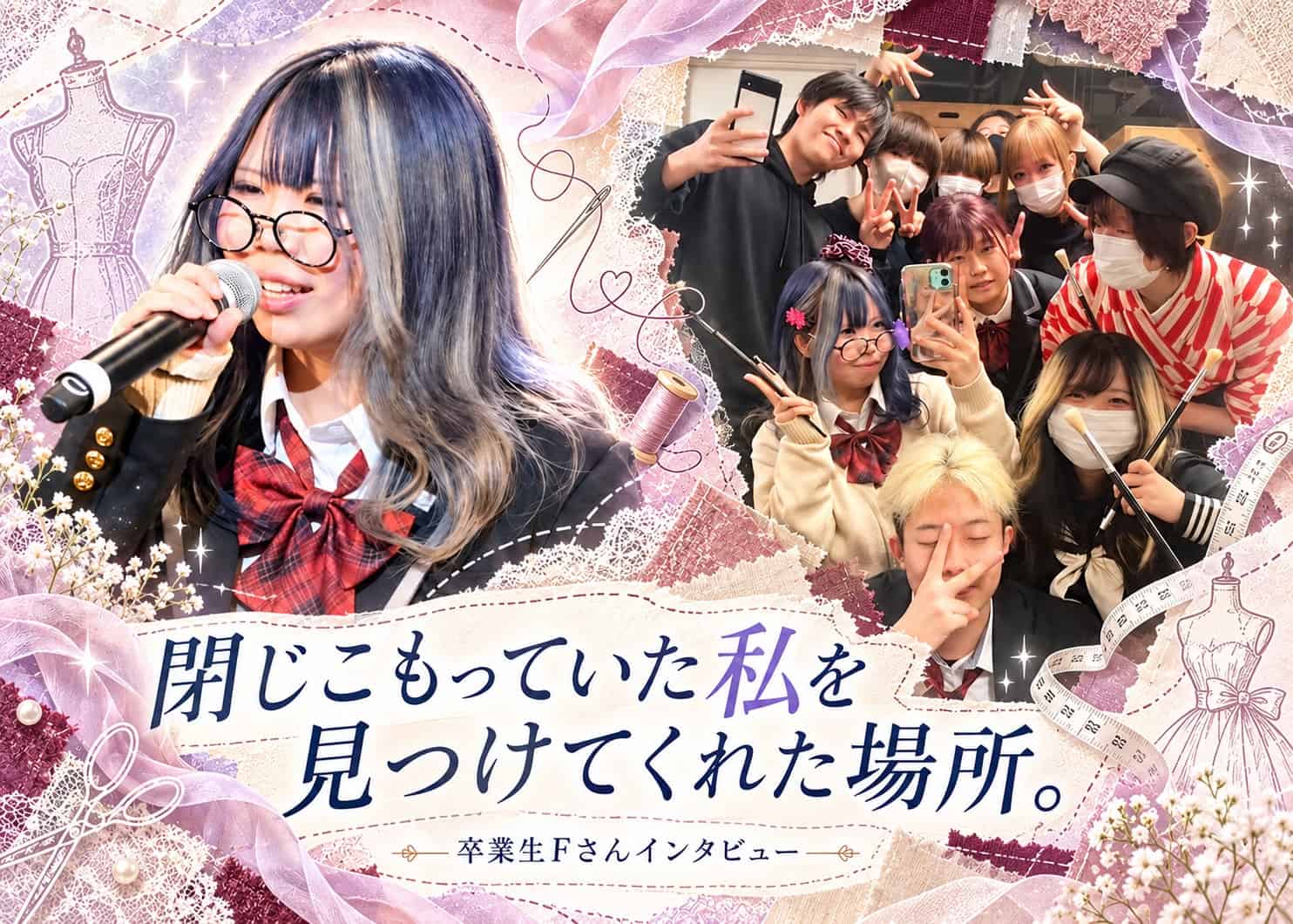 【卒業生インタビュー：Fさん】 「閉じこもっていた私を見つけてくれた場所。」——不登校を乗り越え、生徒会役員からファッションデザイナーの夢へ