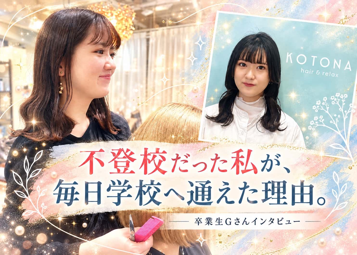 【卒業生インタビュー：Gさん】 「不登校だった私が、毎日学校へ通えた理由。」——“好き”が居場所をつくり、夢へと背中を押してくれた北芸での日々