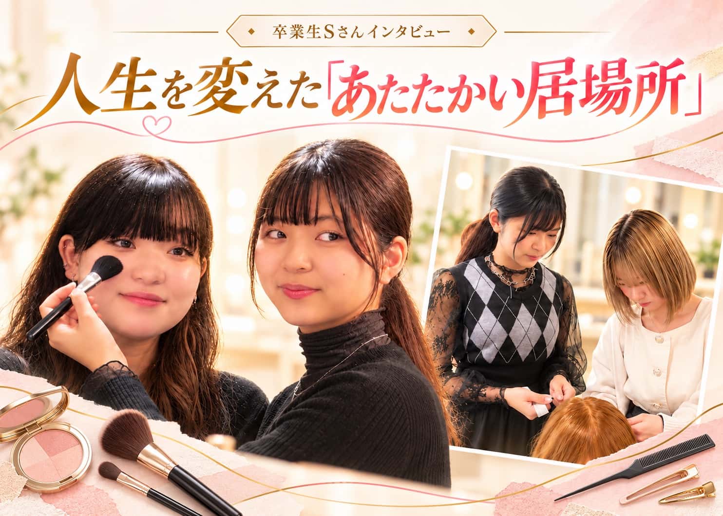 【卒業生インタビュー：Sさん】 人生を変えた「あたたかい居場所」——勇気を出して一歩を踏み出し、夢を掴んで講師として母校へ戻るまで