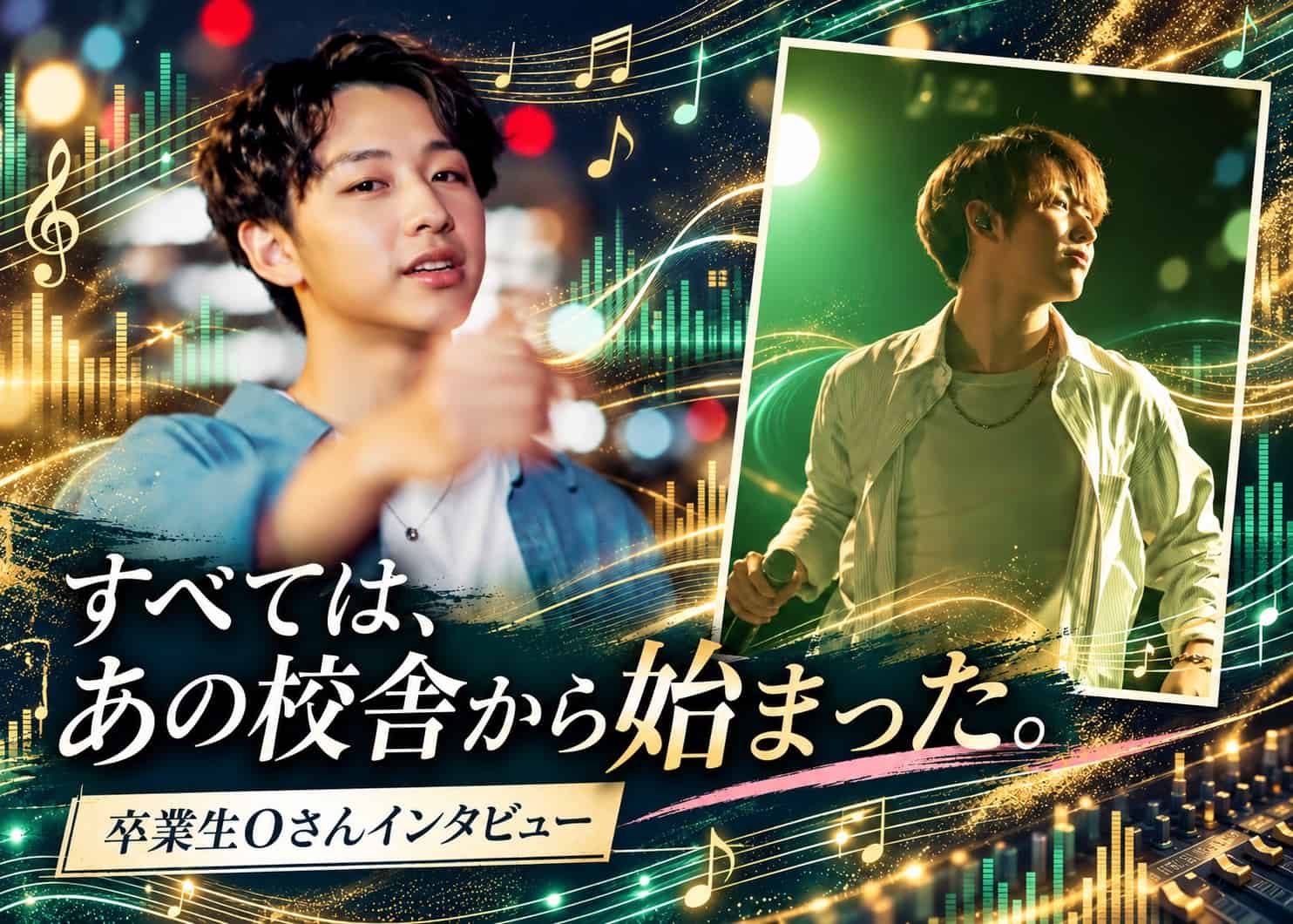 【卒業生インタビュー：Oさん】 「すべては、あの校舎から始まった。」——東芸での3年間が、僕を本物の「作曲家」に変えた。