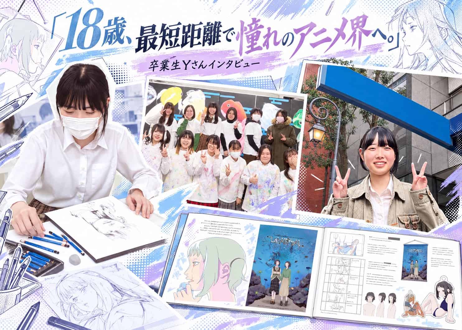 【卒業生インタビュー：Yさん】 「18歳、最短距離で憧れのアニメ界へ。」——北芸で掴んだプロの作画力で、大手アニメ制作会社への内定を勝ち取るまで