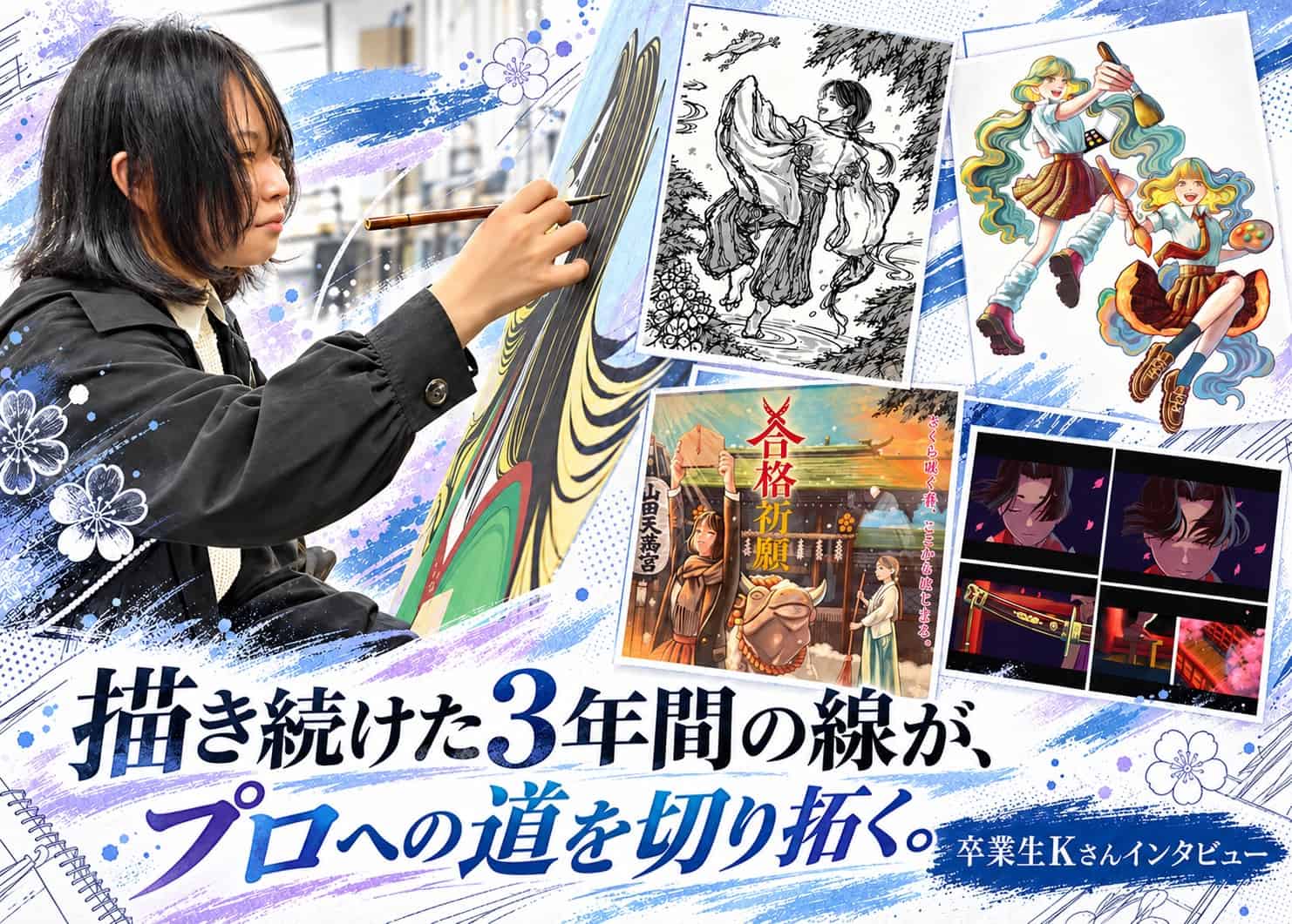 【卒業生インタビュー：Kさん】 「描き続けた3年間の線が、プロへの道を切り拓く。」——作品の圧倒的進化と、未来を掴み取った愛芸での足跡